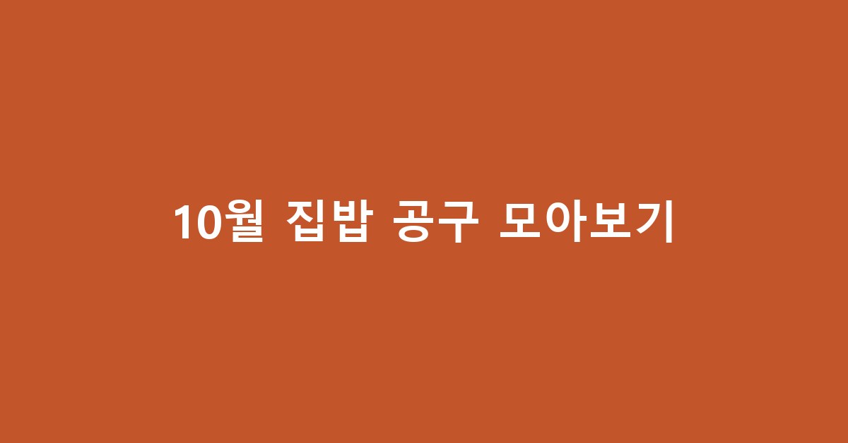 10월 공구 한눈에 보기